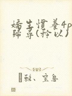 娇生惯养4ph归寻(矜以)