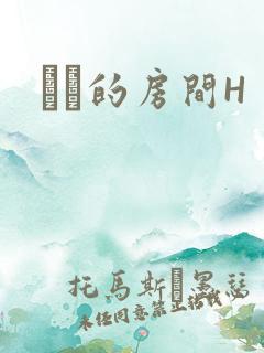 妺妺的房间H
