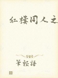 红楼同人之新景