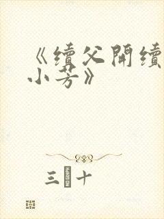 《续父开续女包小芳》