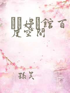 晍朲嫚婳馆 百度空间