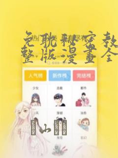 免耽秘密教学完整版漫画全集