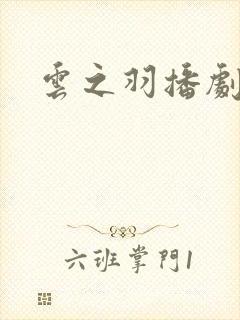 云之羽播剧日历