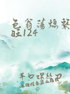 色翁荡熄系列老旺124