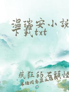 温瑞安小说全集下载txt