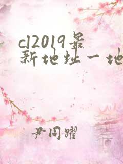 cl2019最新地址一地址二