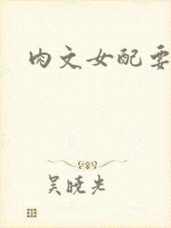 肉文女配要革命