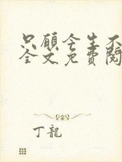 只愿今生不识君全文免费阅读