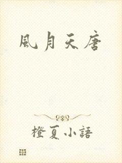 风月天唐