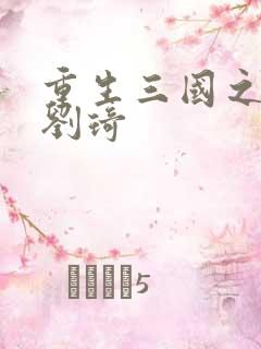 重生三国之公子刘琦