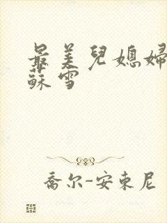 最美儿媳妇说说苏雪