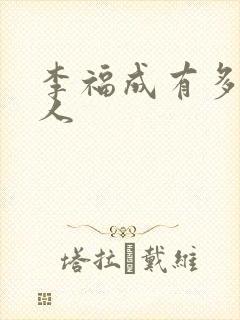 李福成有多少女人