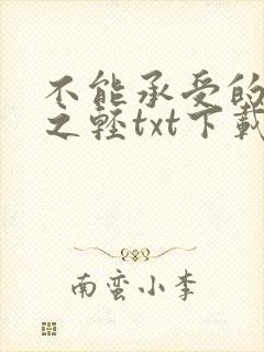 不能承受的生命之轻txt下载