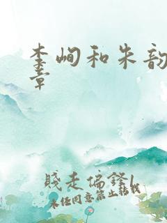 李峋和朱韵47章