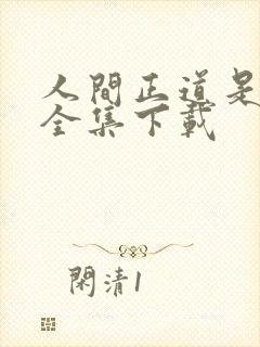 人间正道是沧桑全集下载