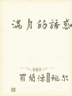 满月的诱惑