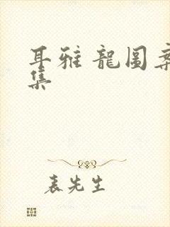 耳雅 龙图案卷集