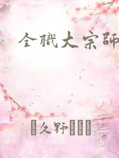 全职大宗师