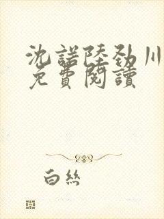 沈诺陆劲川全文免费阅读