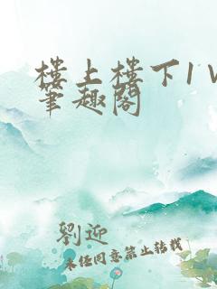 楼上楼下1∨1笔趣阁