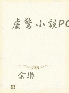 虚惊小说PO