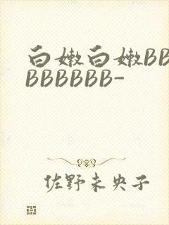 白嫩白嫩BBBBBBBBB-
