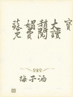 苏媚赵大宝全文免费阅读