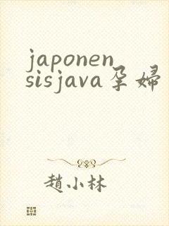 japonensisjava孕妇