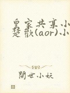 皇家共享小公主楚欢(aor)小说