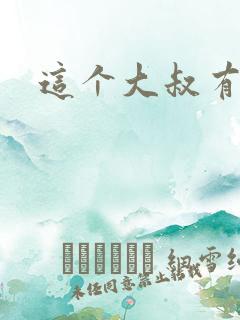 这个大叔有点暖