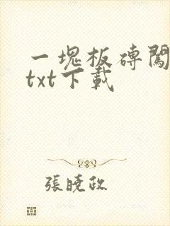 一块板砖闯仙界txt下载