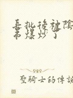 长批后被阴郁皇弟爆炒了