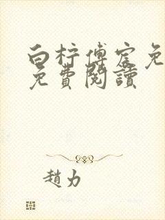 白柠傅宸免全文免费阅读