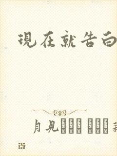 现在就告白楠楠