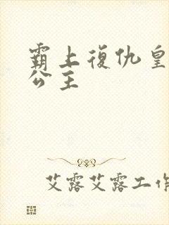 霸上复仇皇家冷公主