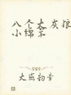 八个大灰狼吃掉小绵羊