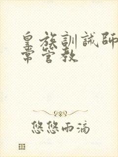 皇族训诫师的日常管教