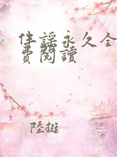 伴谣永久全章免费阅读