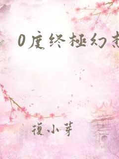 0度终极幻想