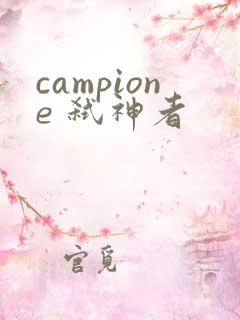 campione 弑神者