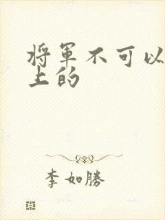 将军不可以在树上的