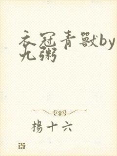 衣冠青兽by闻九粥