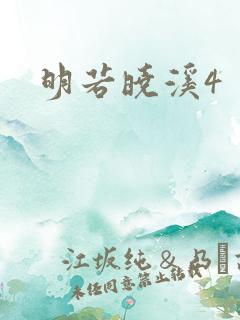 明若晓溪4