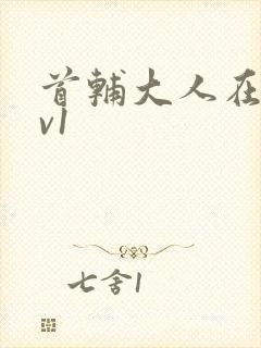 首辅大人在上1v1