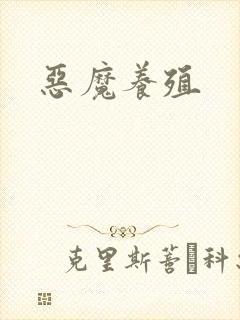 恶魔养殖