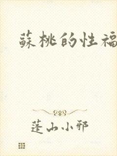 苏桃的性福生活