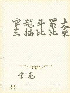 穿越斗罗大陆唐三插比比东