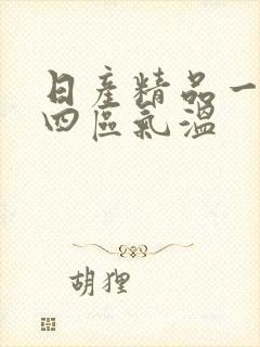 日产精品一二三四区气温