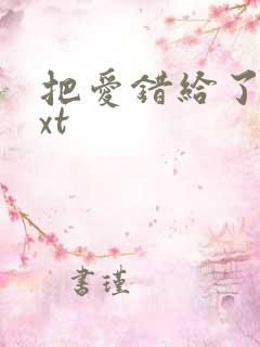 把爱错给了你txt