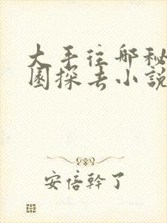 大手往哪秘密花园探去小说